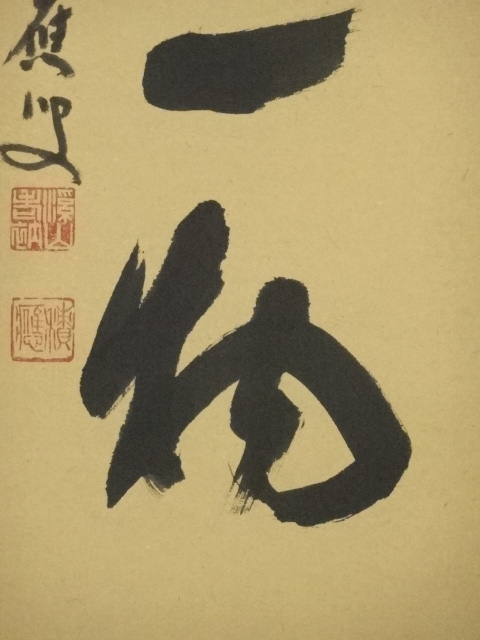 【茶道具】前大徳　福本積應和尚筆　一行「喫茶去」 書 掛軸　掛け物　軸C71 茶道具 掛軸 掛け軸 一行 葉々起清風 福本積應筆 茶道 : 茶道具